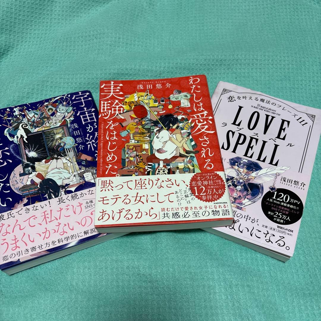 浅田悠介　愛される実験　宇宙が終わるまでに　ラブスペル　3冊セット
