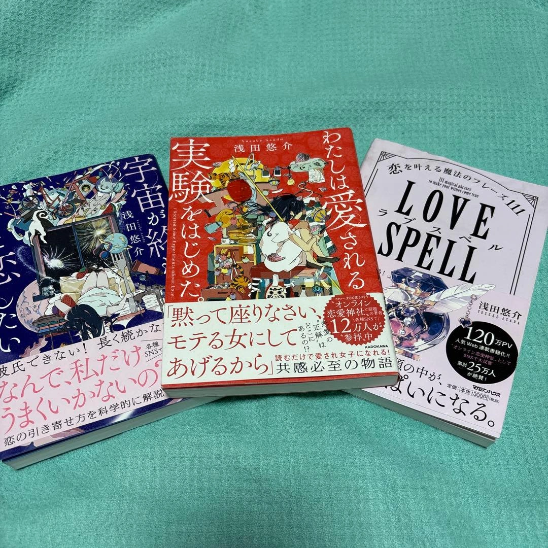 浅田悠介 愛される実験 宇宙が終わるまでに ラブスペル 3冊セット