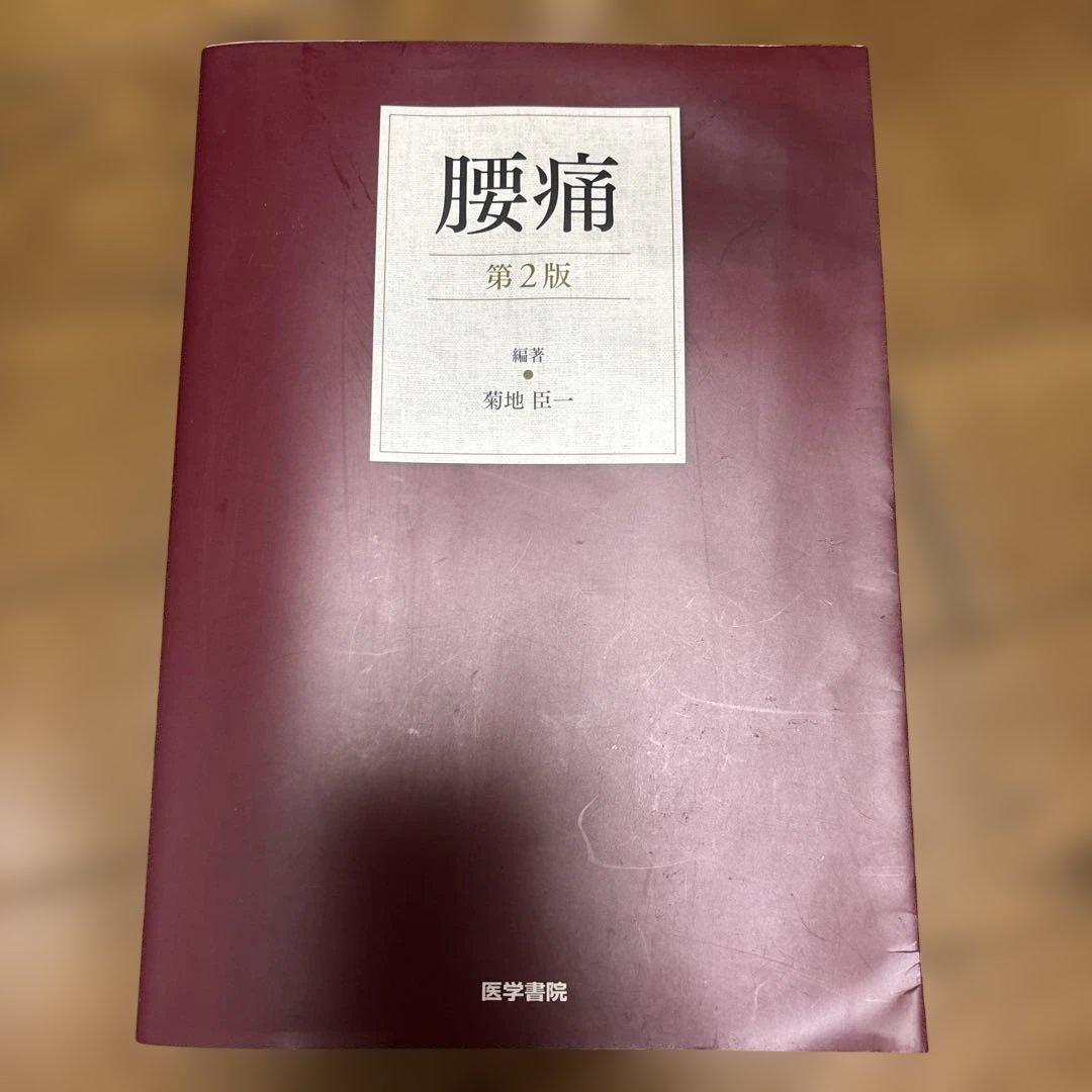 腰痛　菊地 臣一