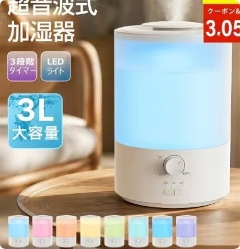 新品未開封超音波式加湿器 3L大容量 LEDライト付き 3段階タイマー 連続加湿 寝室・リビング用