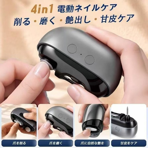 新品未開封4in1 電動ネイルケア 爪やすり 爪削り つや出し 甘皮ケア 充電式 ネイルケア機