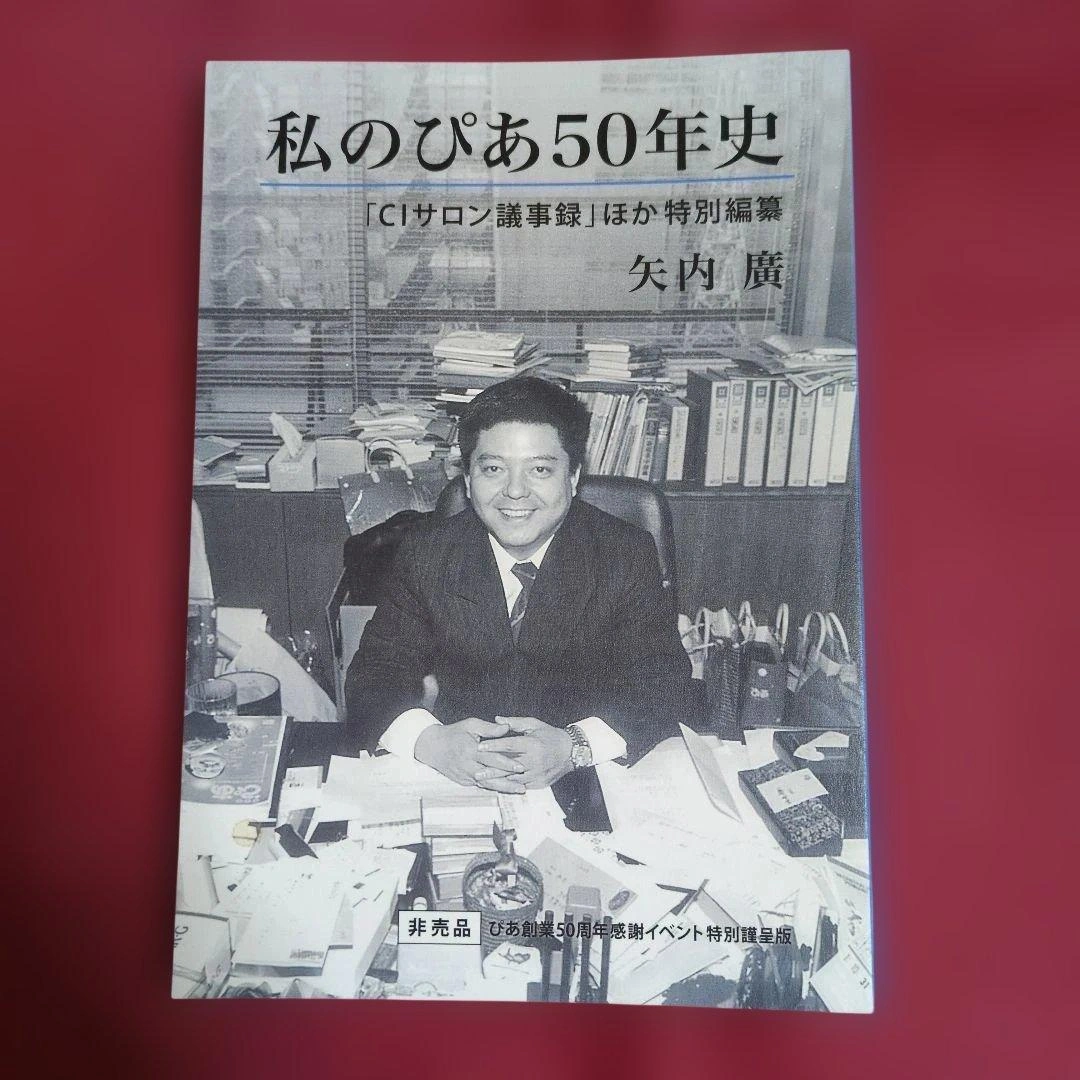 私のぴあ50年史 CIサロン議事録ほか特別編纂 非売品