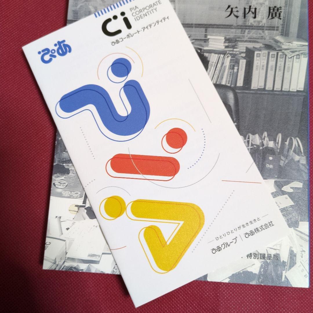 私のぴあ50年史 CIサロン議事録ほか特別編纂 非売品の写真4枚目