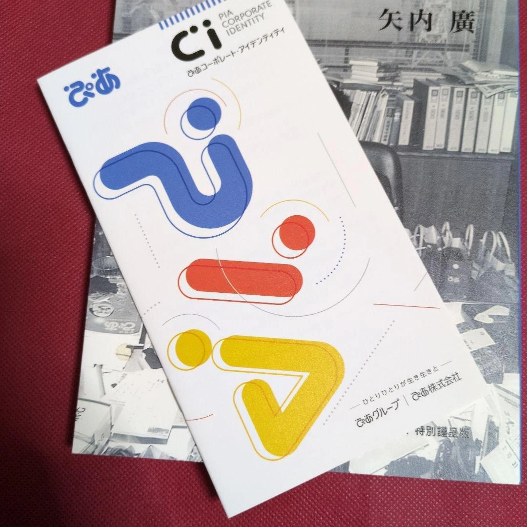 私のぴあ50年史 CIサロン議事録ほか特別編纂 非売品の写真4枚目