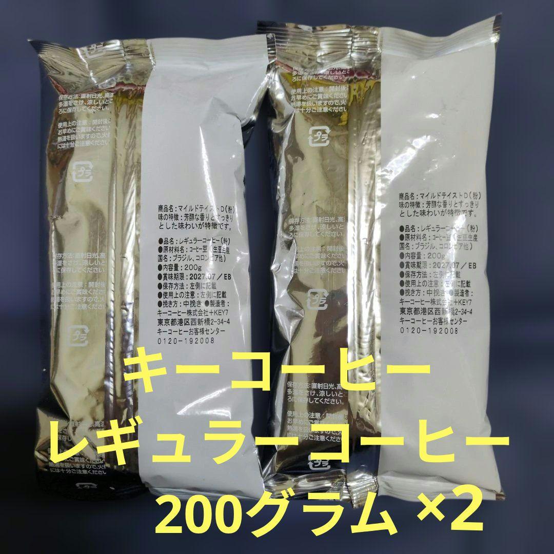 キーコーヒー マイルドテイストD 粉 200g 2袋