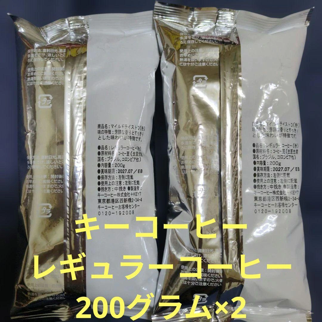 キーコーヒー マイルドテイスト 200g×2袋セット