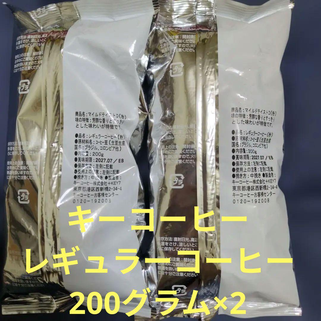 KEY COFFEEレギュラーコーヒーマイルドテイストＤ 200g×2