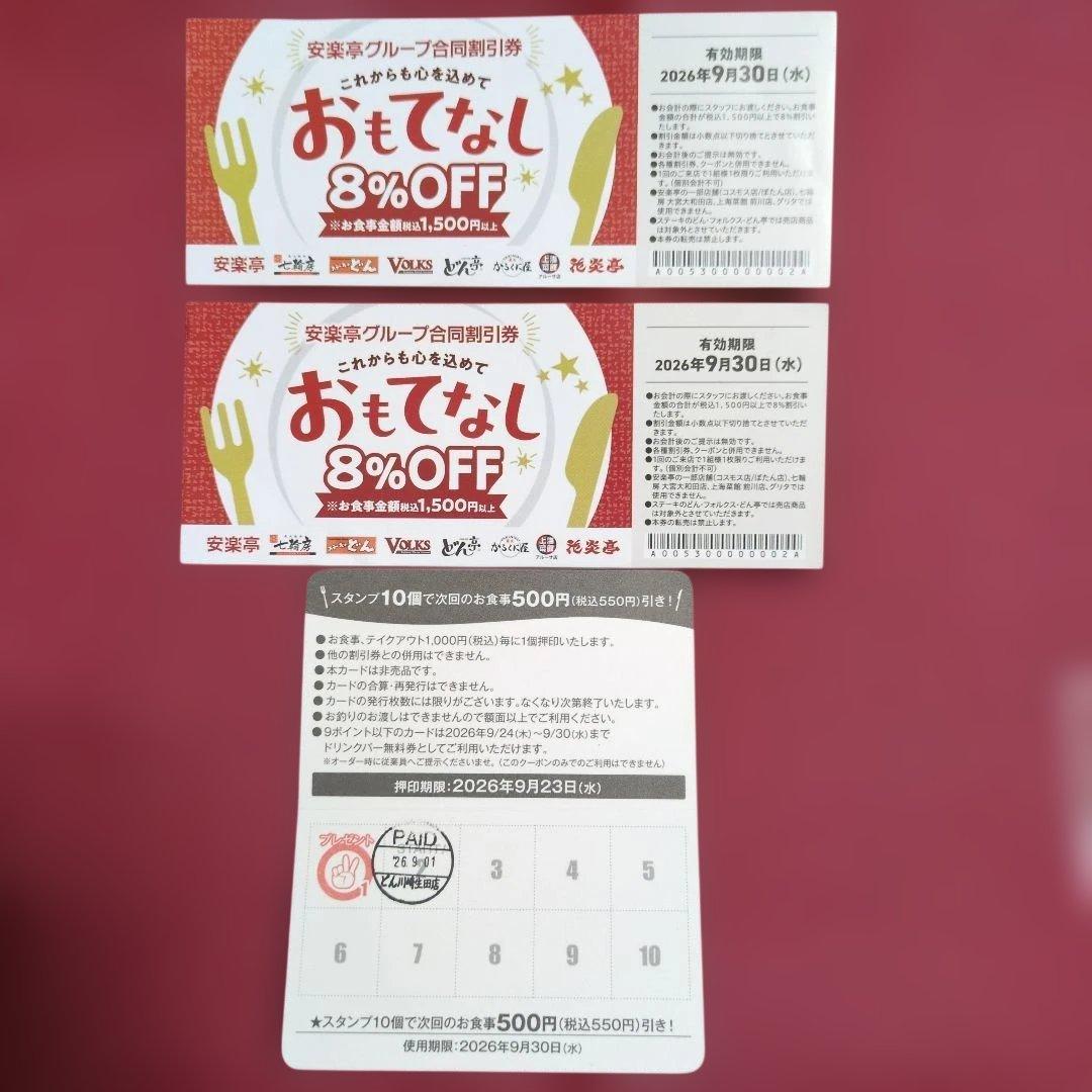 安楽亭グループ 8%OFF割引券2枚＋スタンプカードの写真2枚目