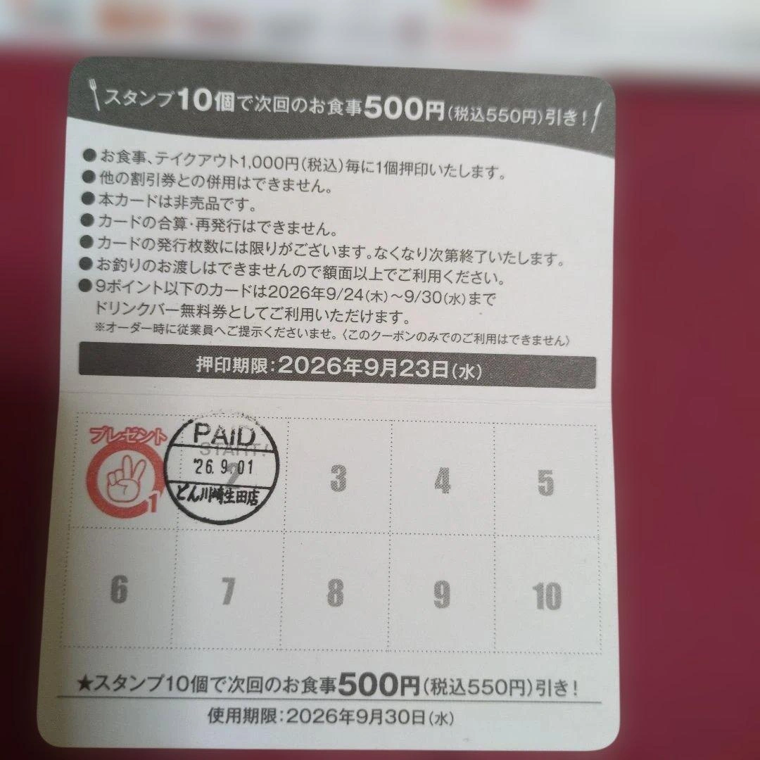 安楽亭グループ 8%OFF割引券2枚+スタンプカードの写真3枚目