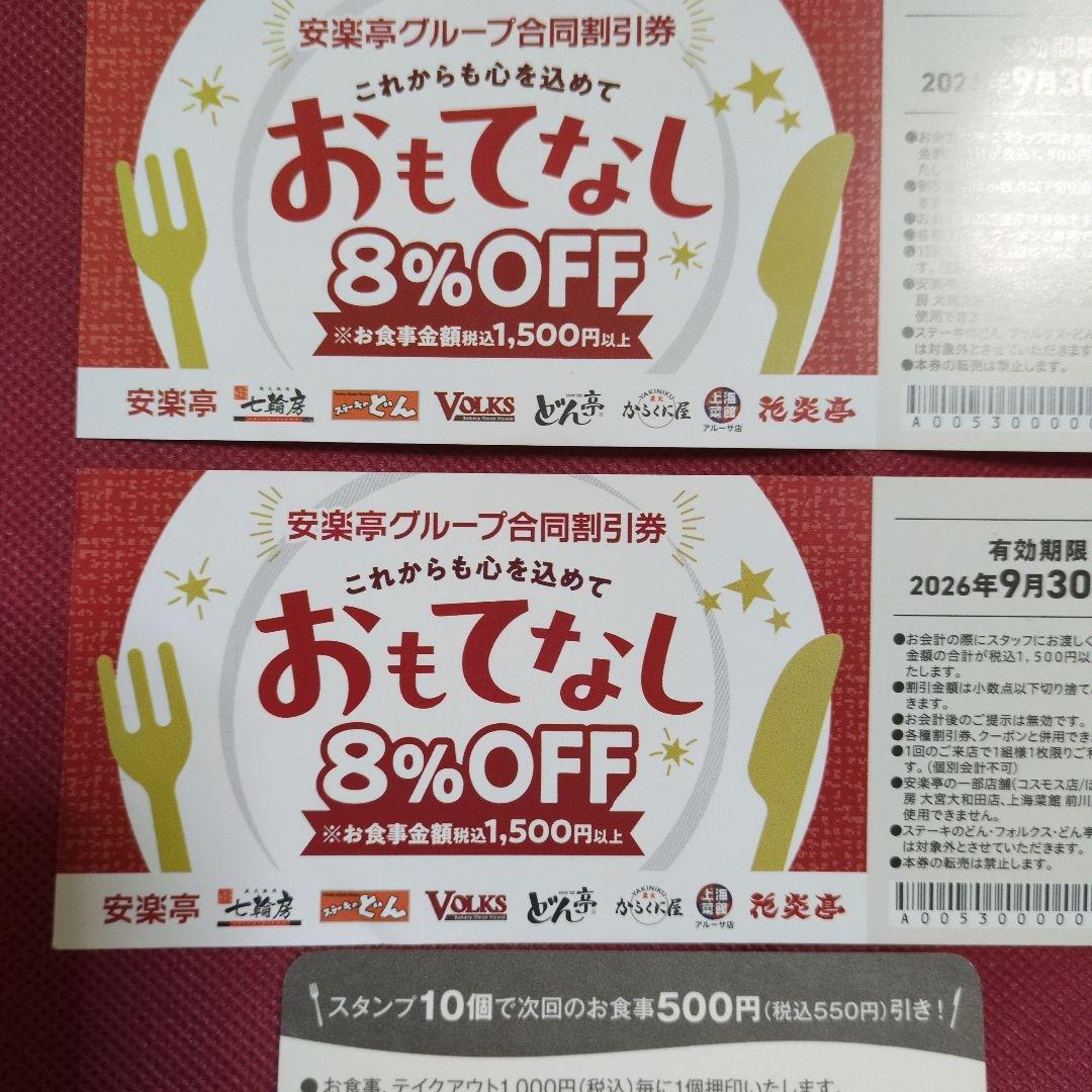 安楽亭グループ 8%OFF割引券2枚＋スタンプカードの写真5枚目