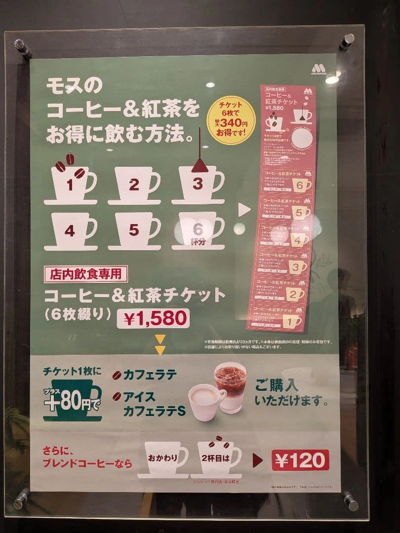 モスバーガー コーヒー&紅茶チケット 6枚綴り10/31期限の写真3枚目