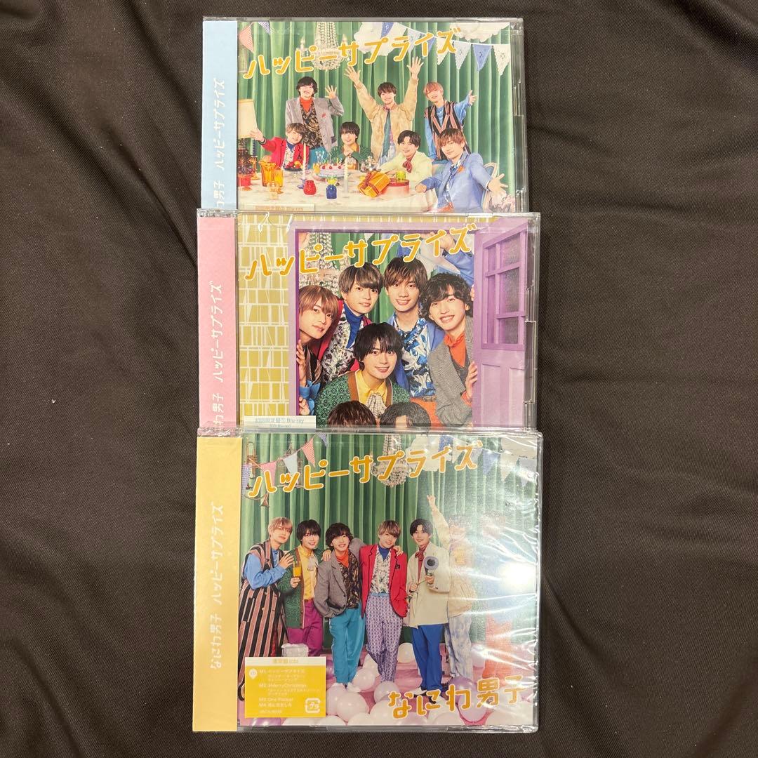 なにわ男子 ハッピーサプライズ CD 3枚セット