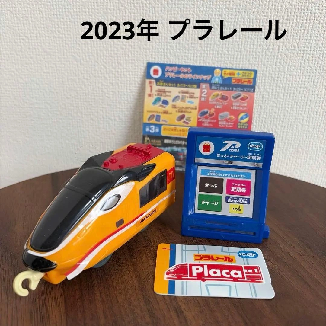 2023年 ハッピーセット プラレール 『ドッグエクスプレス&券売機セット』