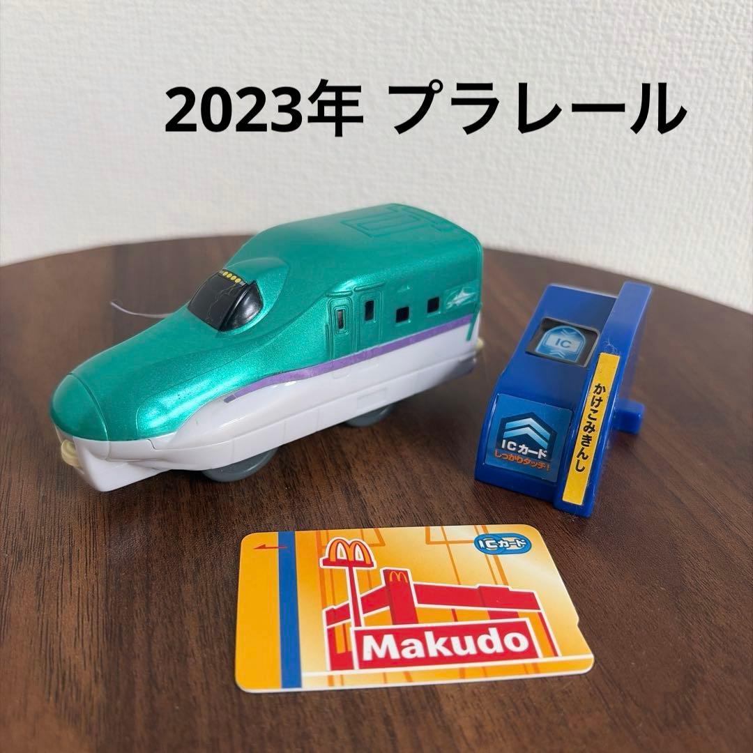 ハッピーセット プラレール 『H5系新幹線はやぶさ＆改札機(入口)セット』
