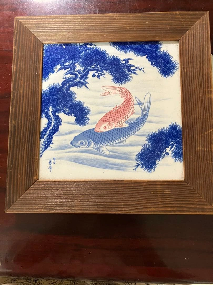 陶板画 鯉 縁起物 有田焼 秀峰
