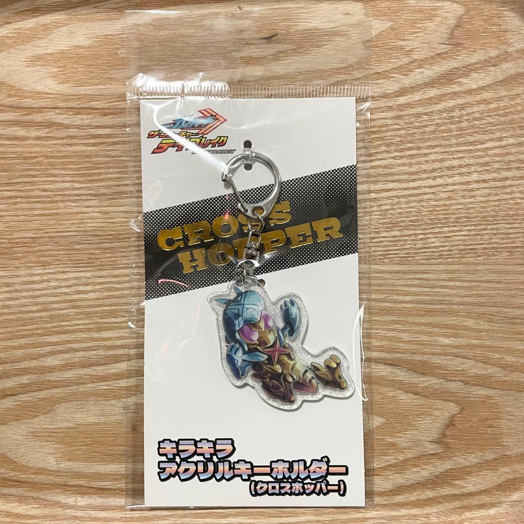仮面ライダーガッチャード キラキラアクリルキーホルダー クロスホッパー 夏映画