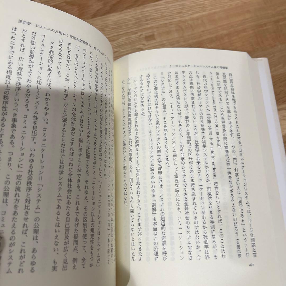 意味とシステム : ルーマンをめぐる理論社会学的探究の写真3枚目