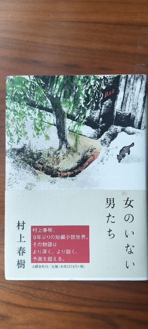 女のいない男たち 村上春樹