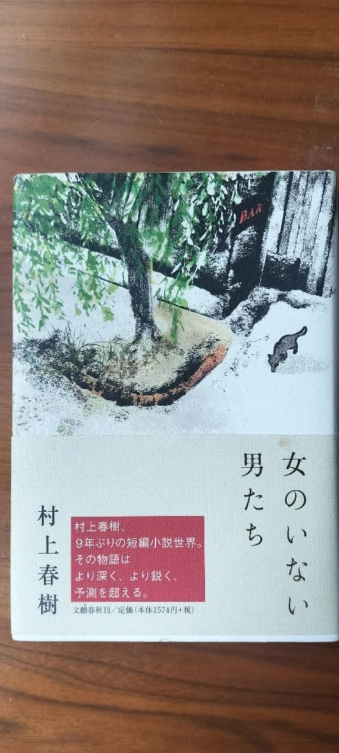 女のいない男たち 村上春樹