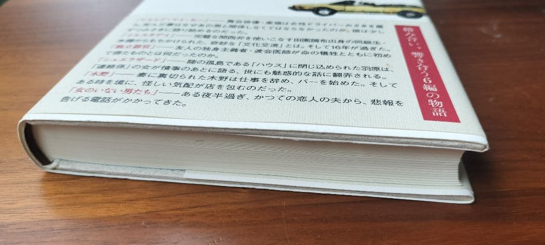 女のいない男たち 村上春樹の写真5枚目