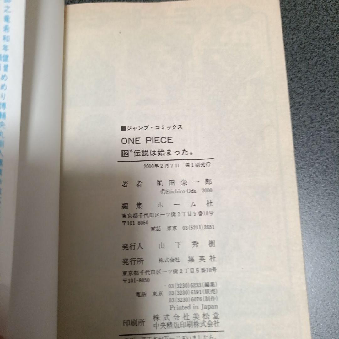 【希少！初版】ONE PIECE 12巻 伝説は始まった 尾田栄一郎の写真3枚目