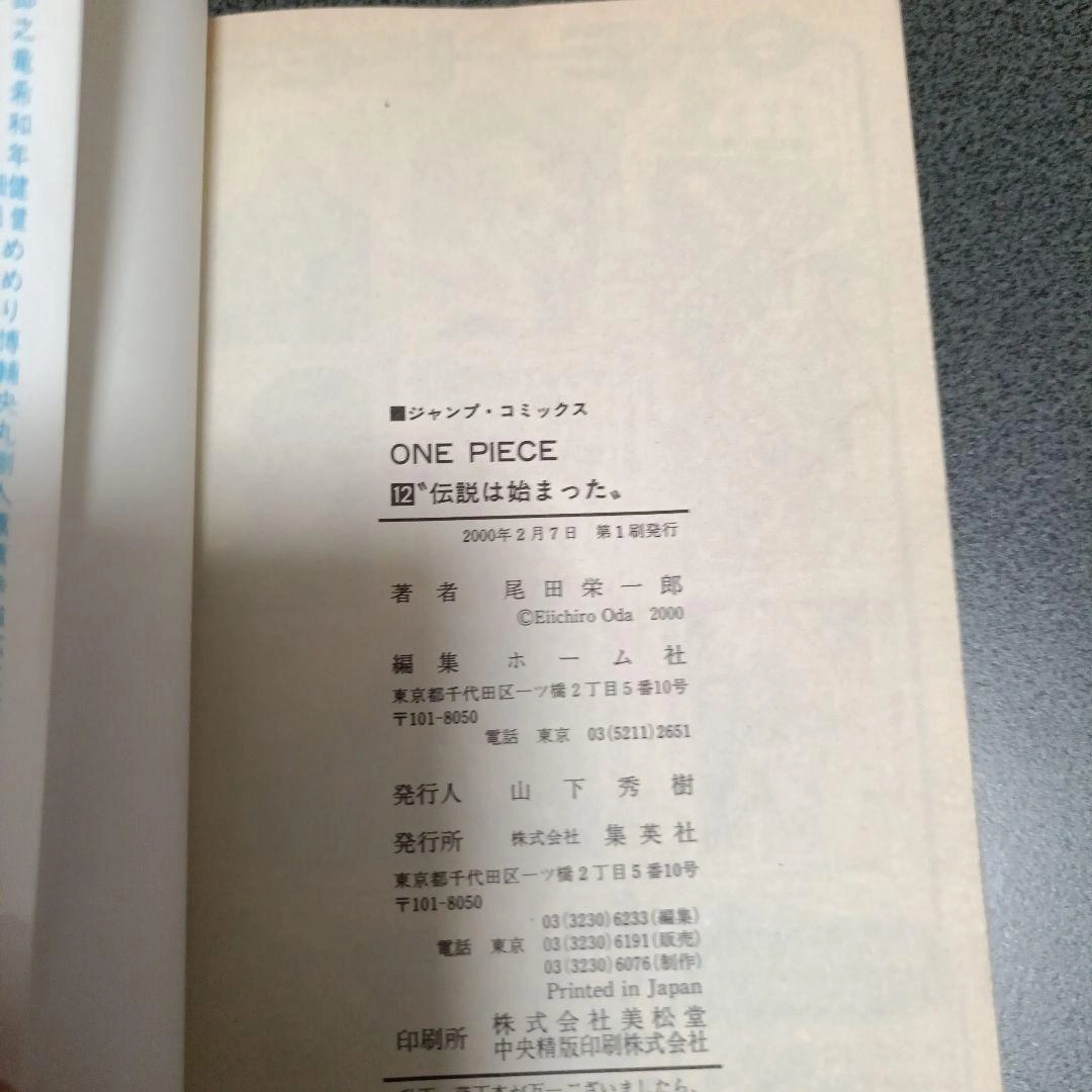 【希少!初版】ONE PIECE 12巻 伝説は始まった 尾田栄一郎の写真3枚目