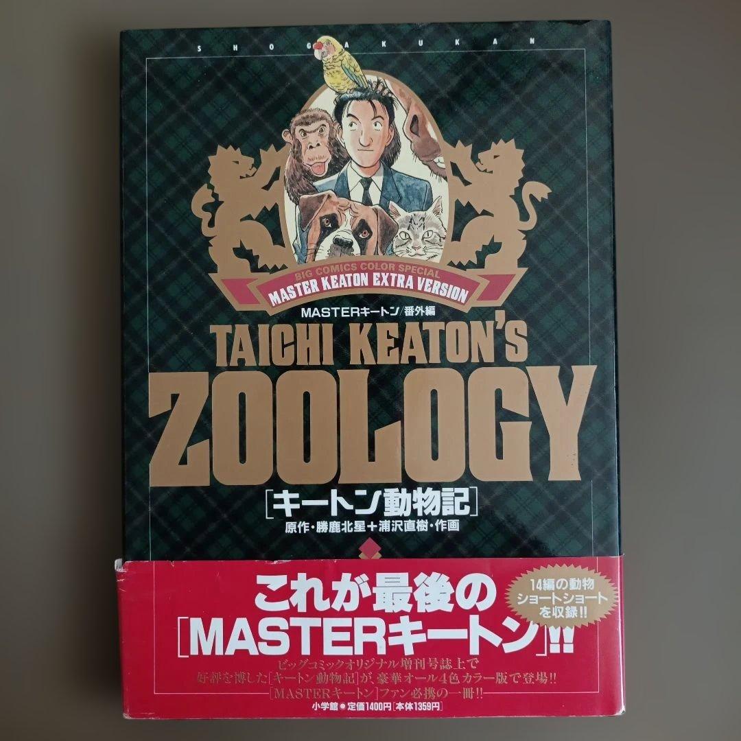 【帯つき】MASTERキートン番外編 キートン動物記 浦沢直樹