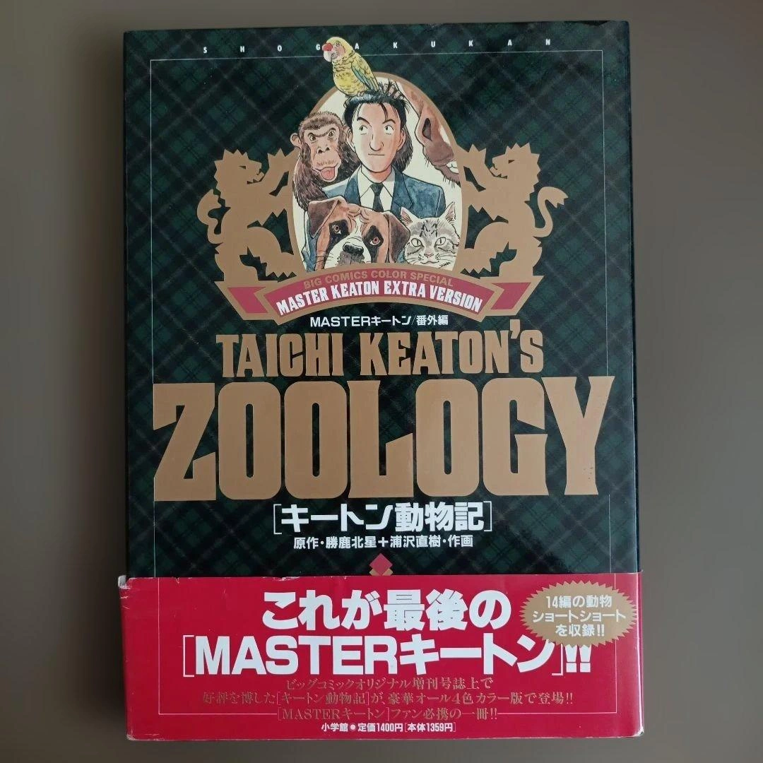 【帯つき】MASTERキートン番外編 キートン動物記 浦沢直樹