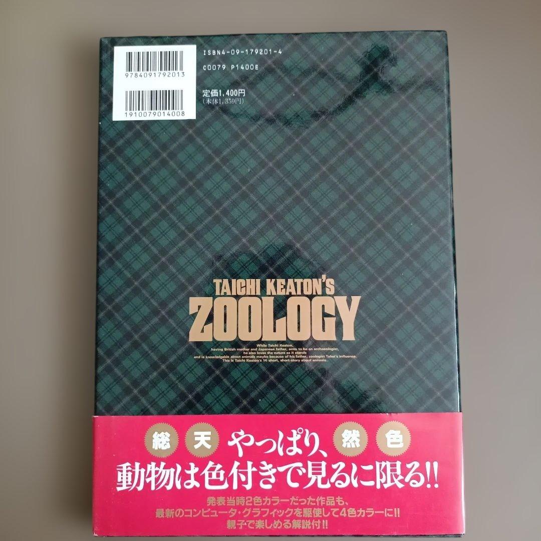 【帯つき】MASTERキートン番外編 キートン動物記 浦沢直樹の写真2枚目