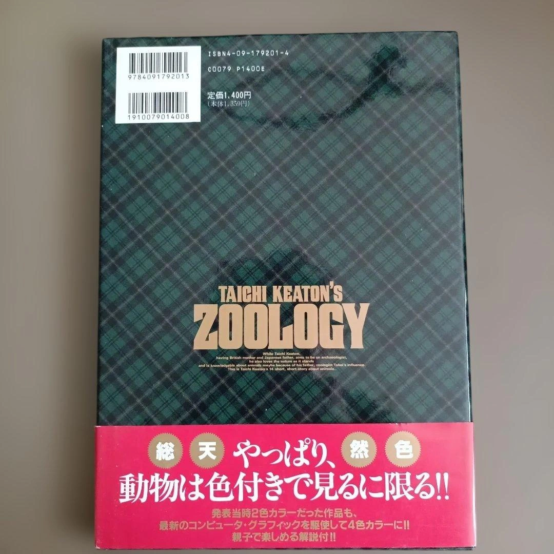 【帯つき】MASTERキートン番外編 キートン動物記 浦沢直樹の写真2枚目