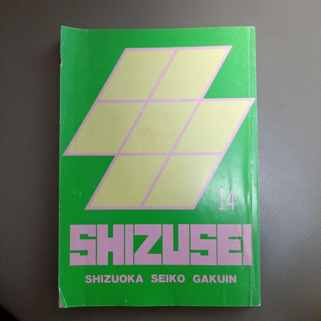 【希少】静岡聖光学院 学校誌 静聖 第14号