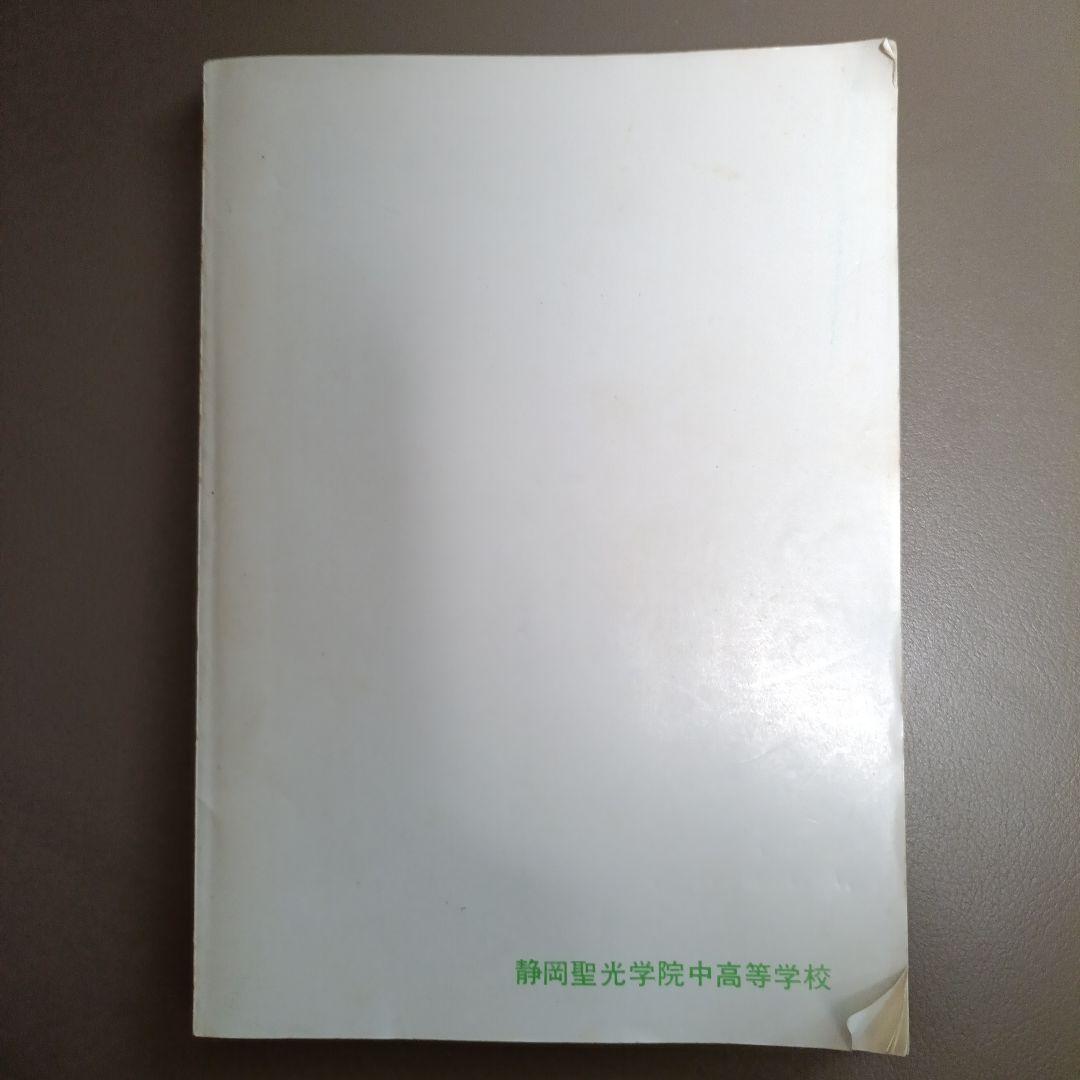 【希少】静岡聖光学院 学校誌 静聖 第14号の写真2枚目