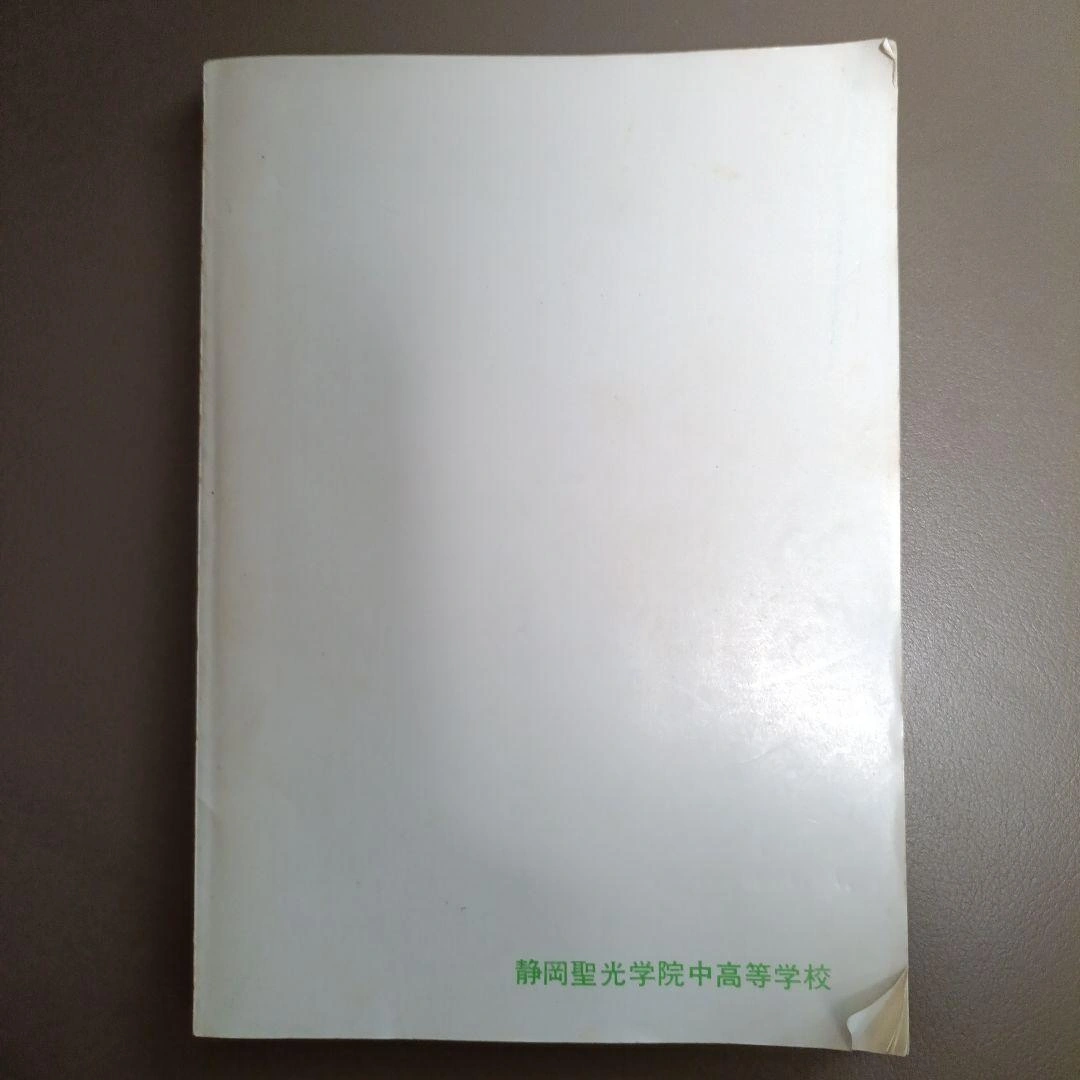 【希少】静岡聖光学院 学校誌 静聖 第14号の写真2枚目