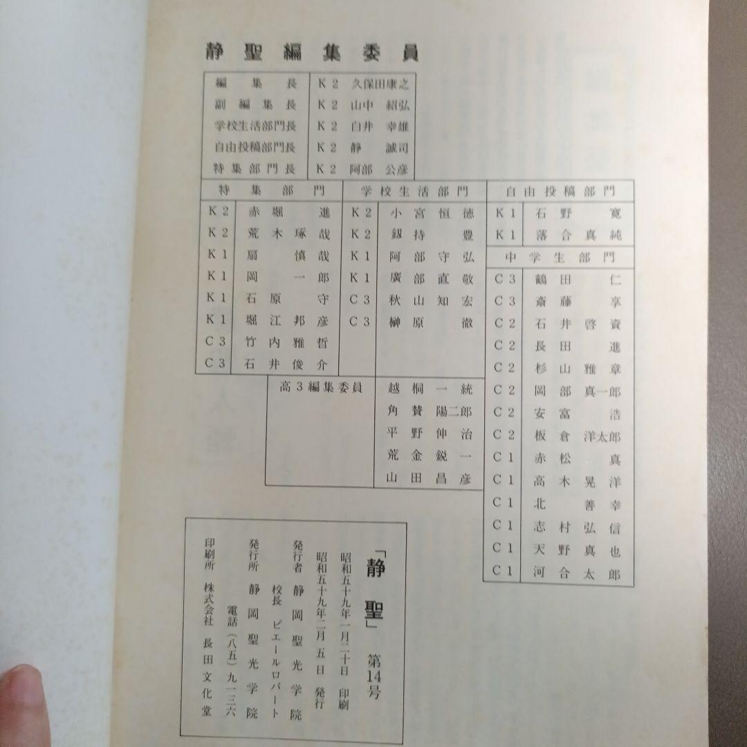 【希少】静岡聖光学院 学校誌 静聖 第14号の写真3枚目