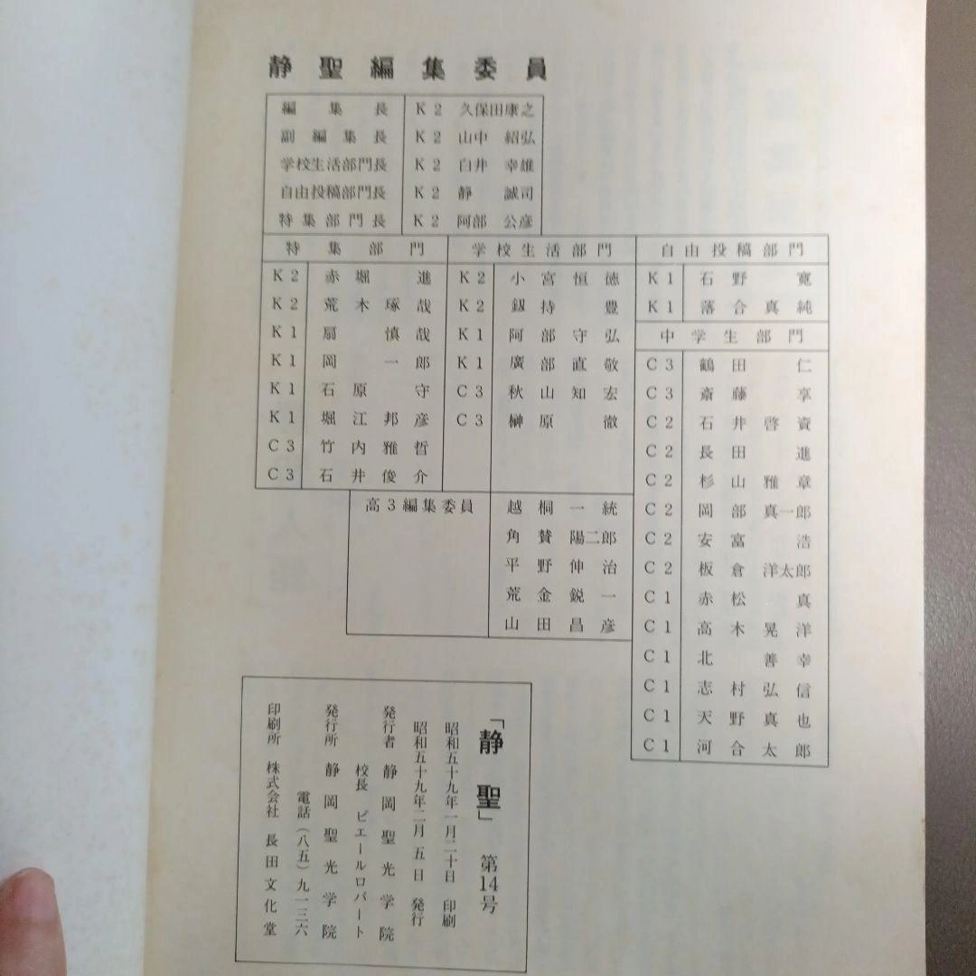 【希少】静岡聖光学院 学校誌 静聖 第14号の写真3枚目