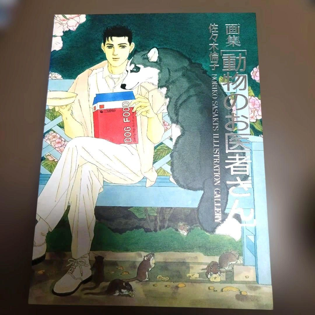 画集 動物のお医者さん 佐々木倫子
