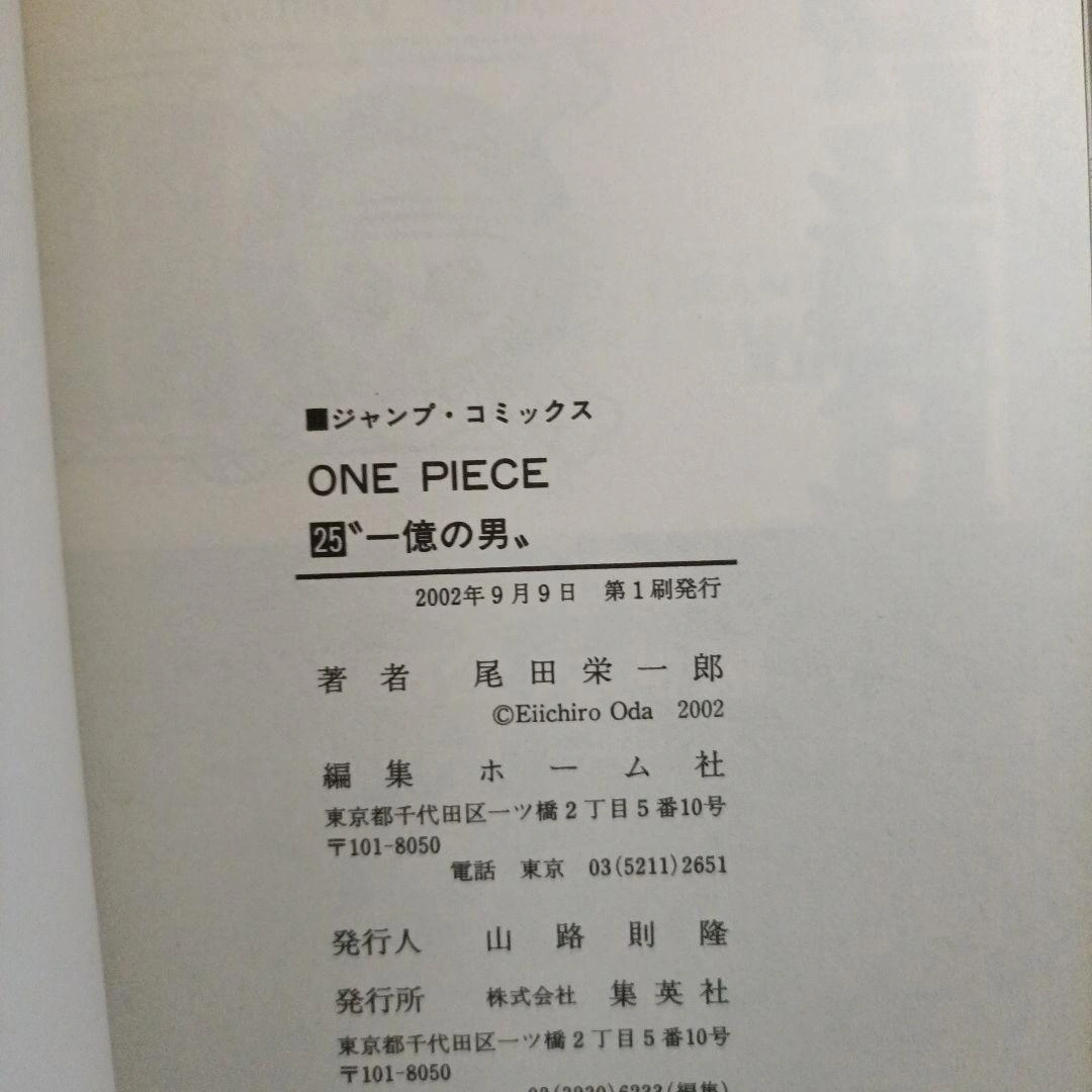【初版•帯つき】ONE PIECE 25巻 一億の男 尾田栄一郎の写真3枚目