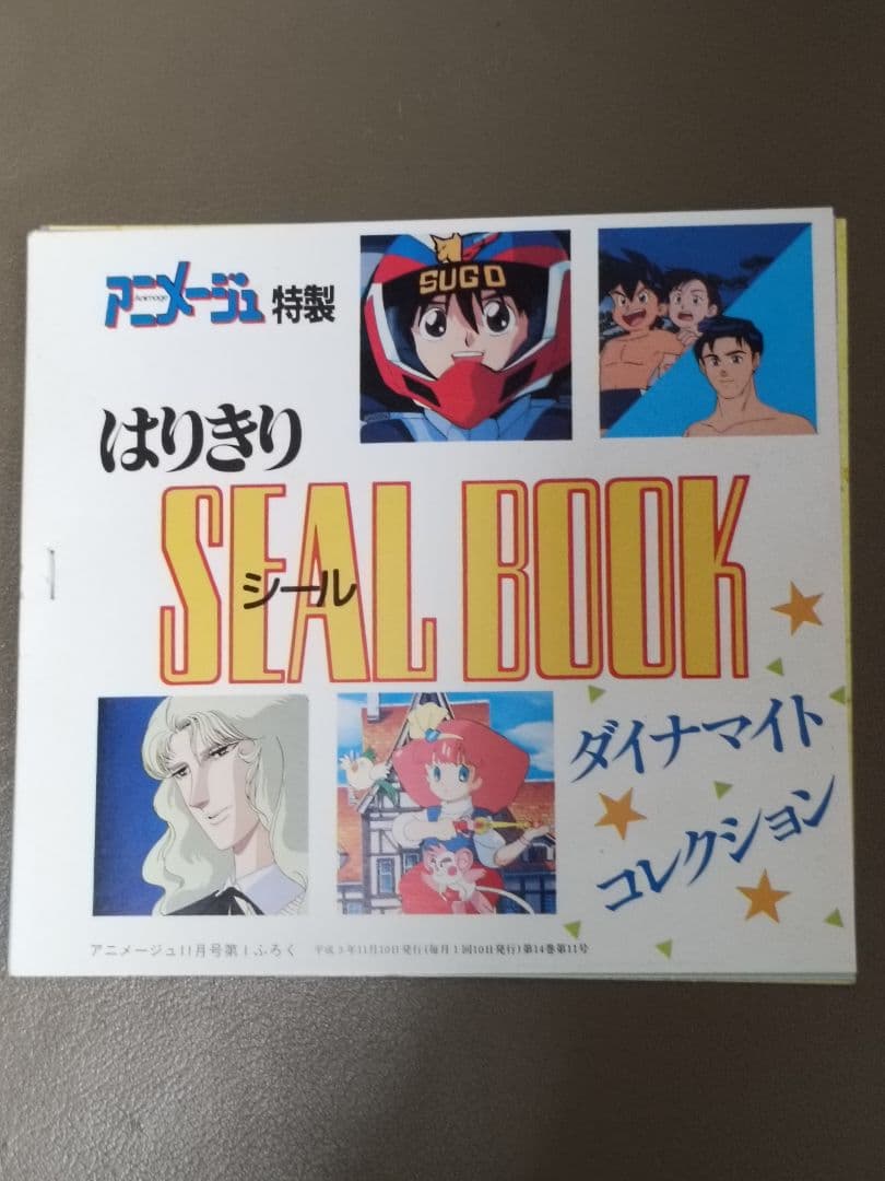 【当時物・非売品】アニメージュ付録 はりきりシールBOOK 1991年