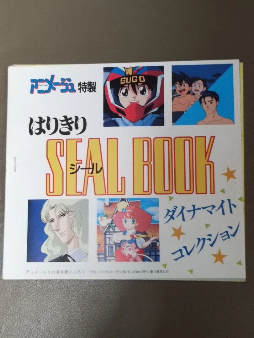 【当時物・非売品】アニメージュ付録 はりきりシールBOOK 1991年