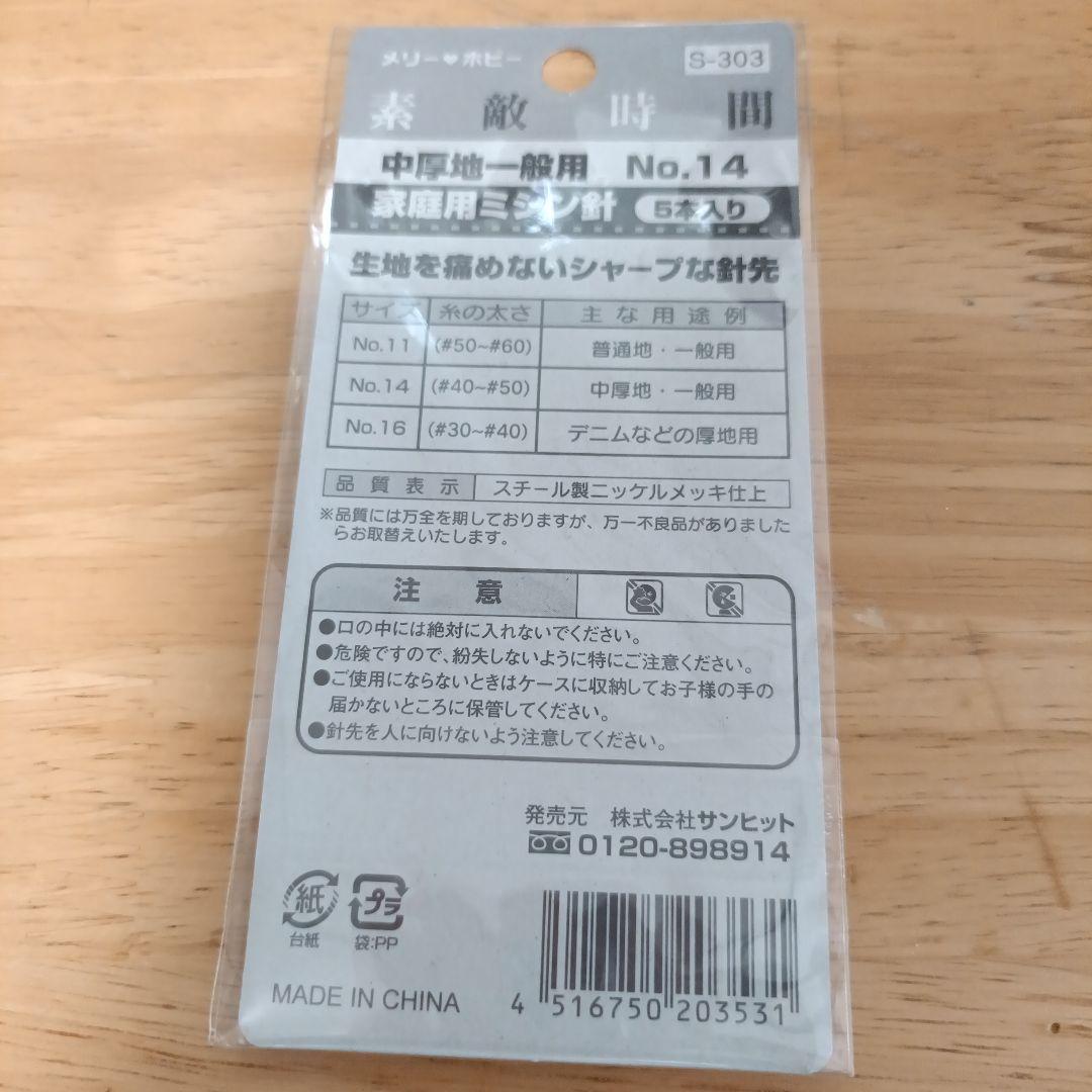 Merry Hobby 家庭用ミシン針 No.14 5本入りの写真2枚目
