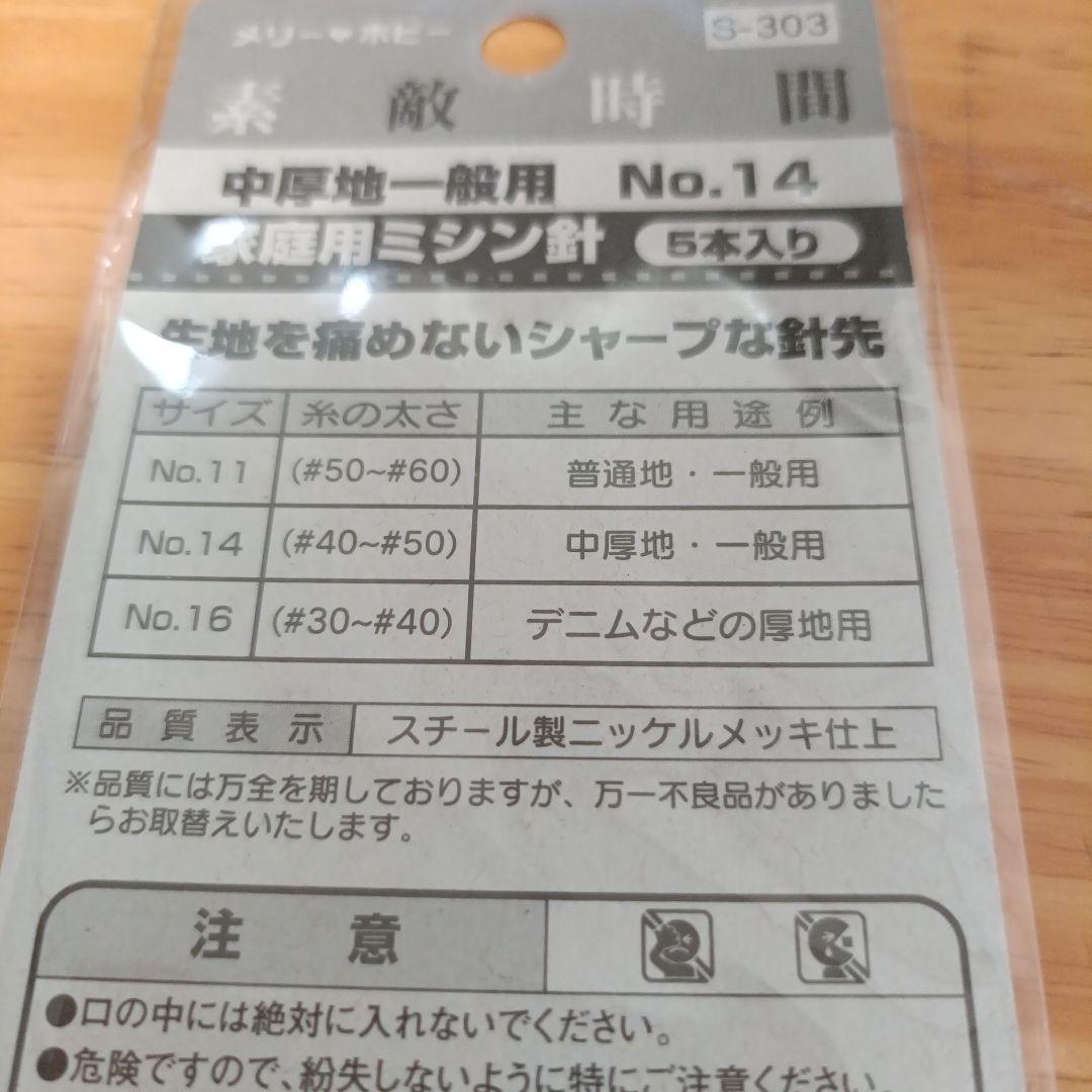 Merry Hobby 家庭用ミシン針 No.14 5本入りの写真5枚目