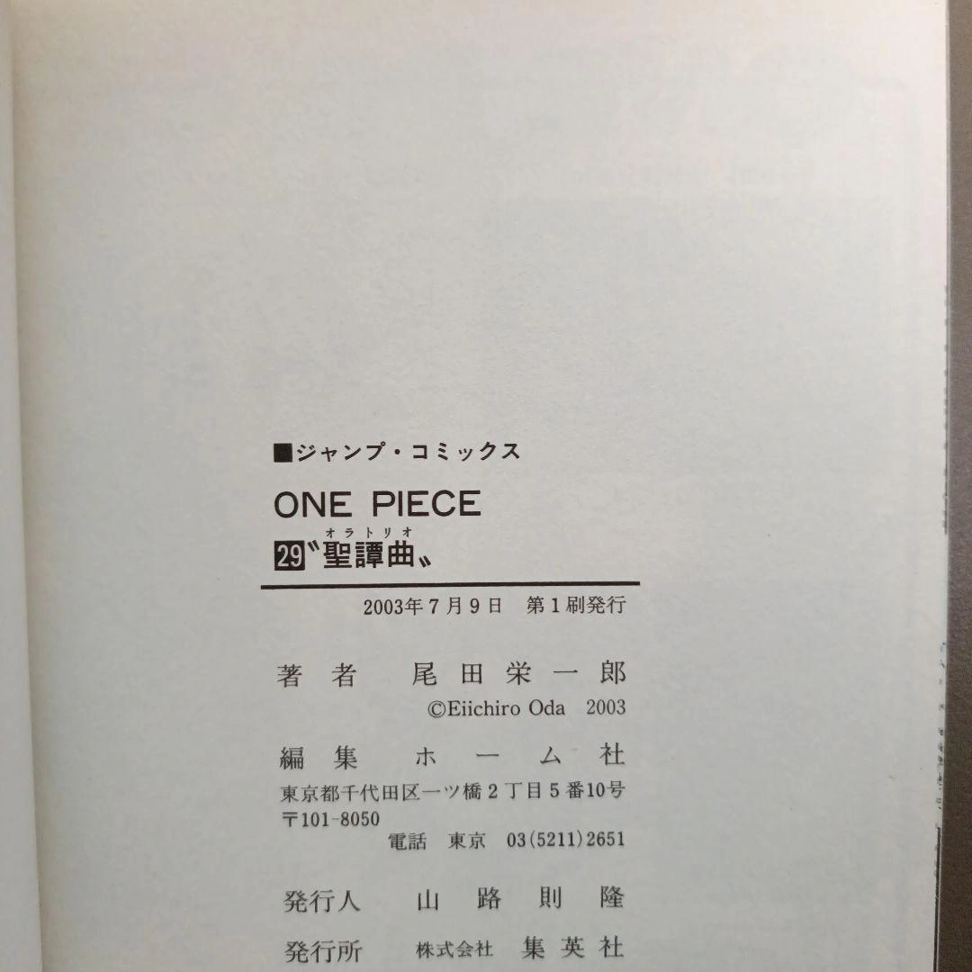【初版•ジャンパラvol.1つき】ONE PIECE 29巻 聖譚曲の写真3枚目
