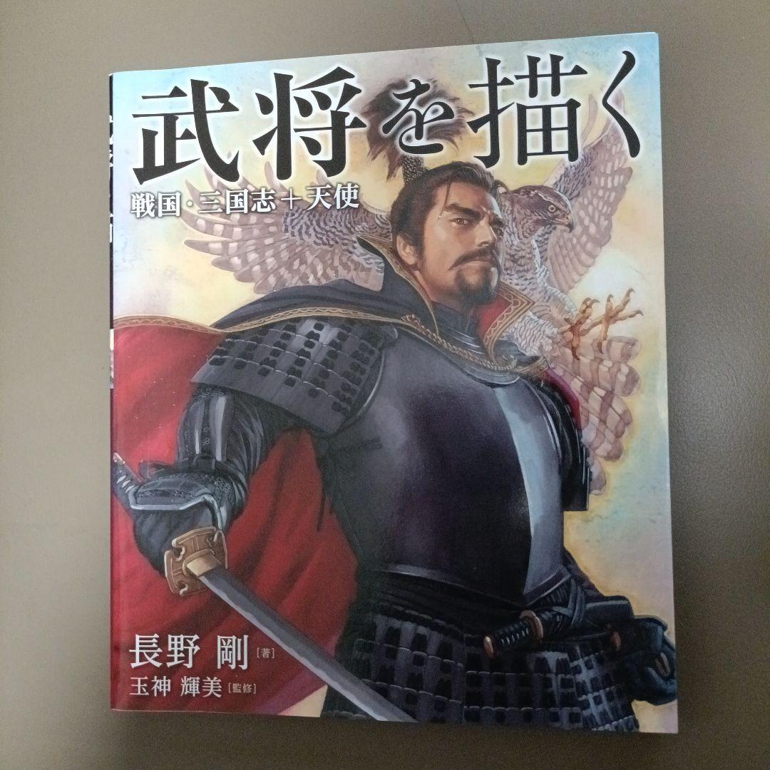【初版】武将を描く 戦国・三国志＋天使 長野剛