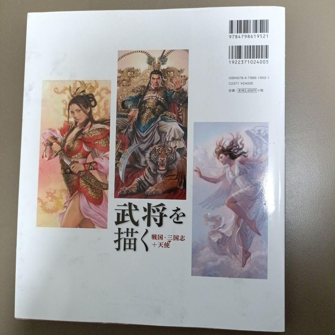 【初版】武将を描く 戦国・三国志＋天使 長野剛の写真2枚目
