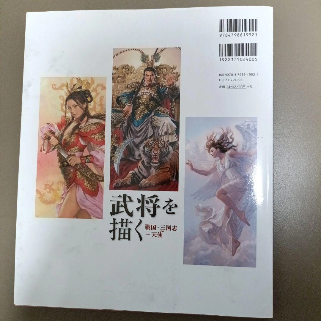 【初版】武将を描く 戦国・三国志+天使 長野剛の写真2枚目