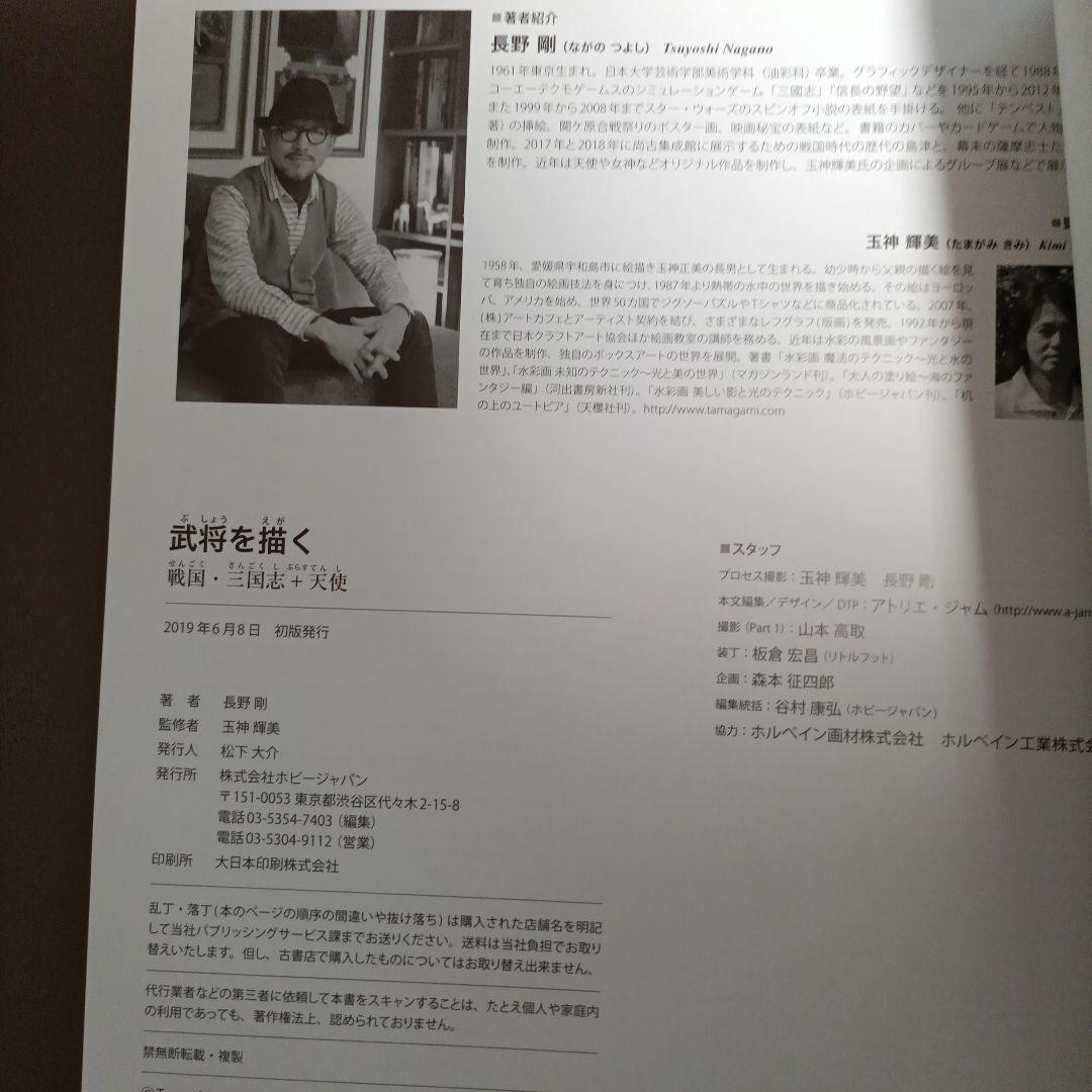 【初版】武将を描く 戦国・三国志＋天使 長野剛の写真3枚目