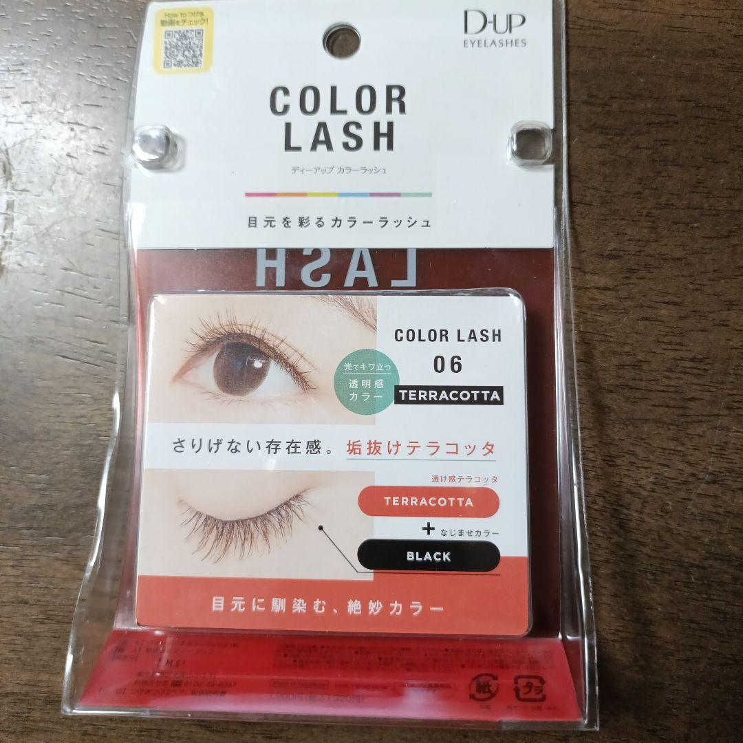 D-UP ディーアップ カラーラッシュ 06 テラコッタ つけまつげ
