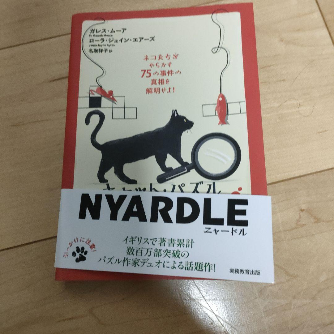 キャット・パズル NYARDLE ニャードル