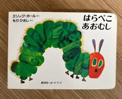 絵本「はらぺこあおむし」