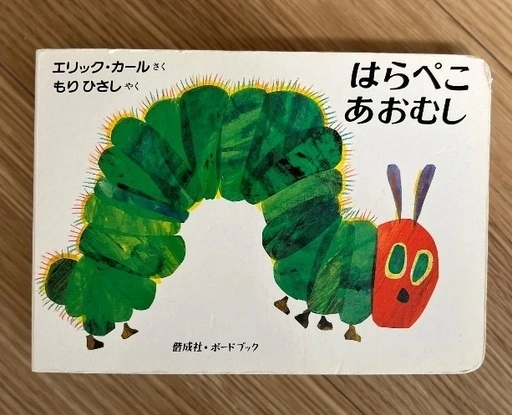 絵本「はらぺこあおむし」